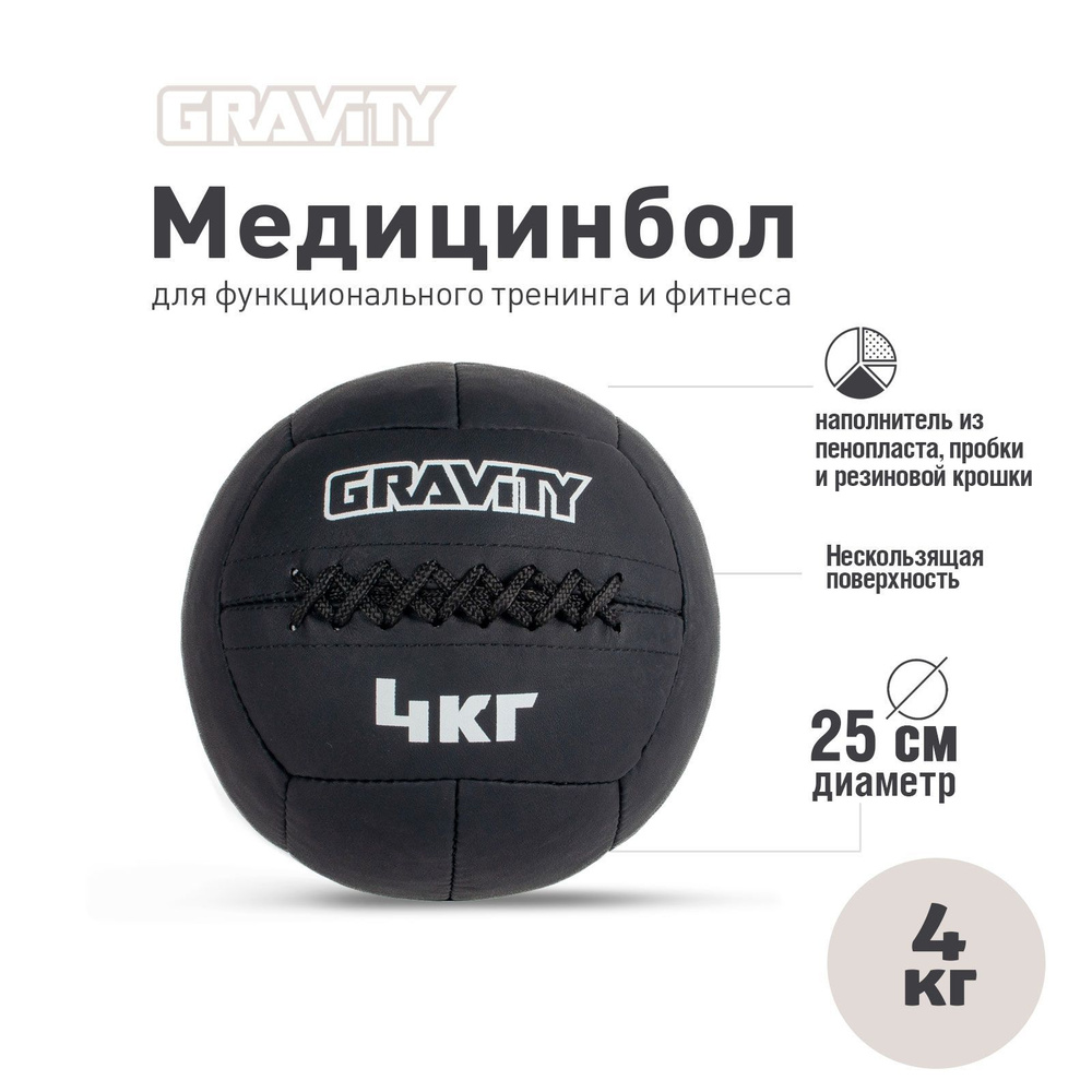 Медбол Gravity 25см 4кг #1