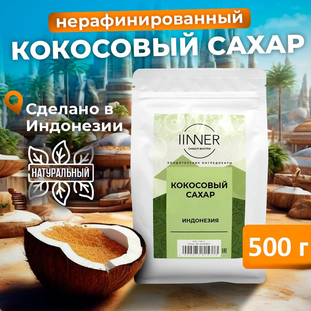 Кокосовый сахар темный Индонезия IINNER, 500 г #1