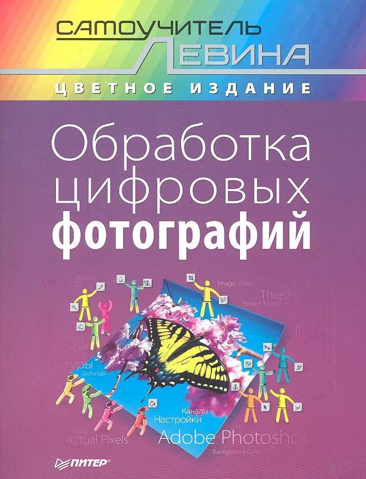 Обработка цифровых фотографий. Cамоучитель Левина в цвете | Левин Александр Шлемович  #1