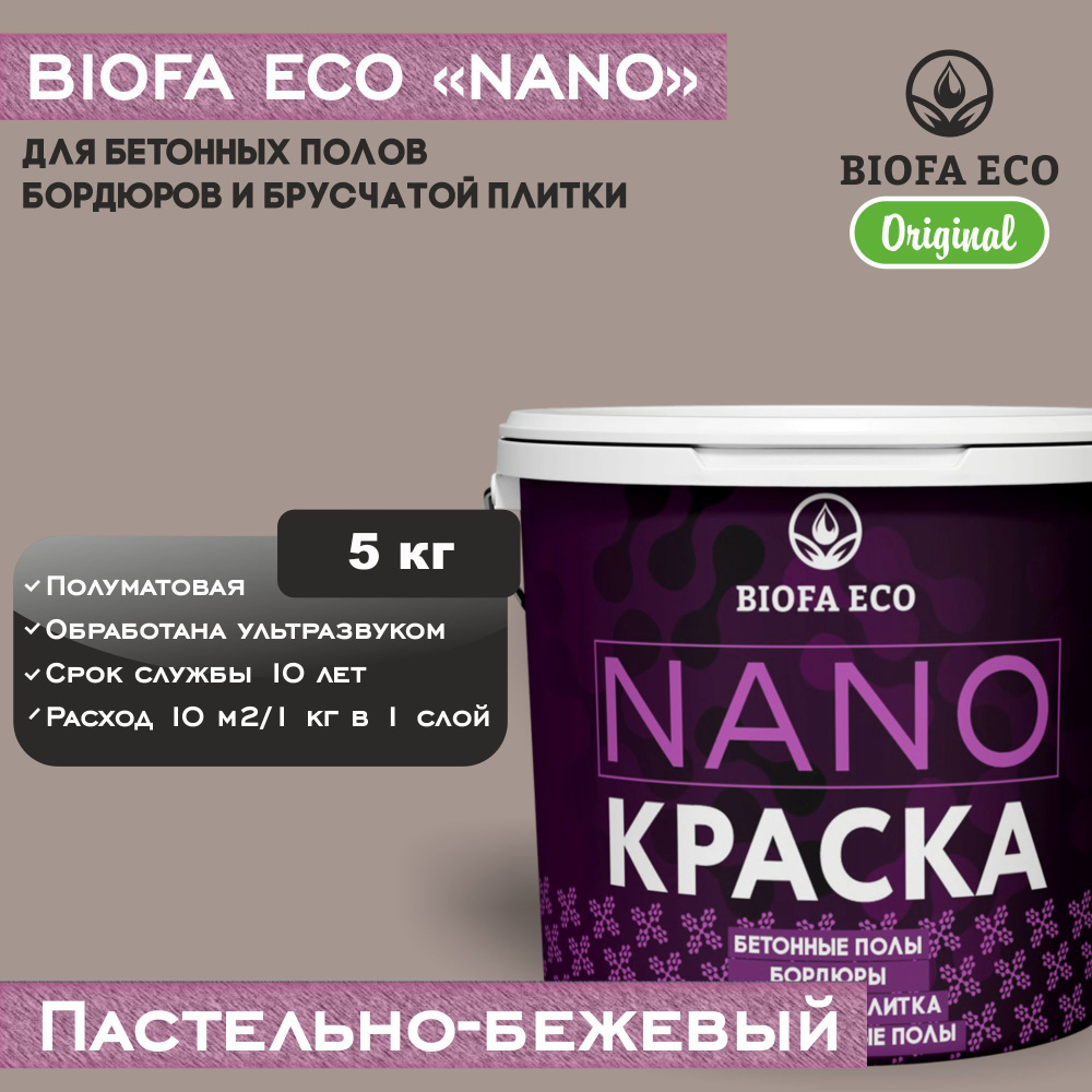 Краска BIOFA ECO NANO для бетонных полов, бордюров, брусчатки, цвет пастельно-бежевый, 5 кг  #1