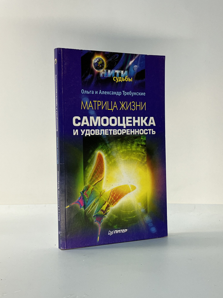 Матрица жизни. Самооценка и удовлетворенность | Требунская Ольга Николаевна, Требунский Александр Васильевич #1