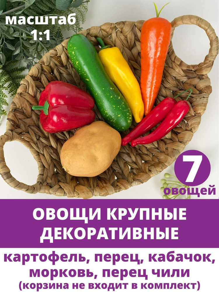 ОВОЩИ крупные декоративные, муляжи, 7 овощей: картошка, кабачок, перцы, морковь, размер от 6,5 до 14 #1