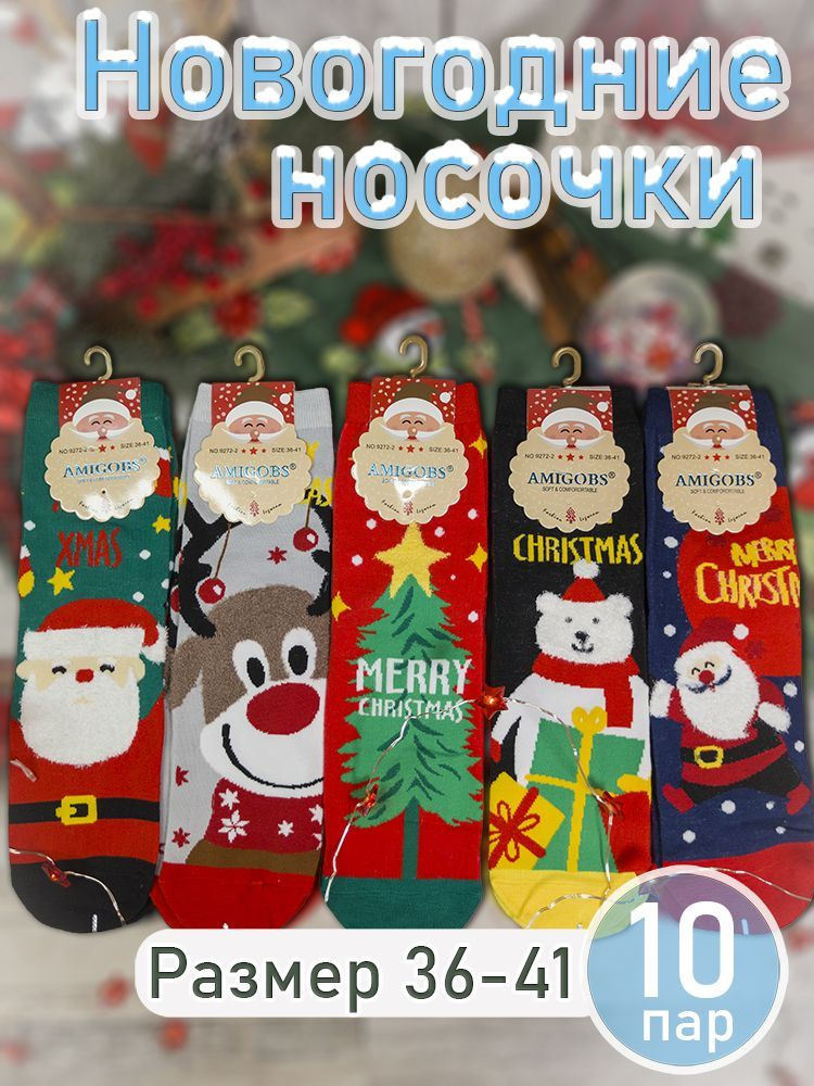 Носки AMIGOBS Новогодние подарки, 10 пар #1