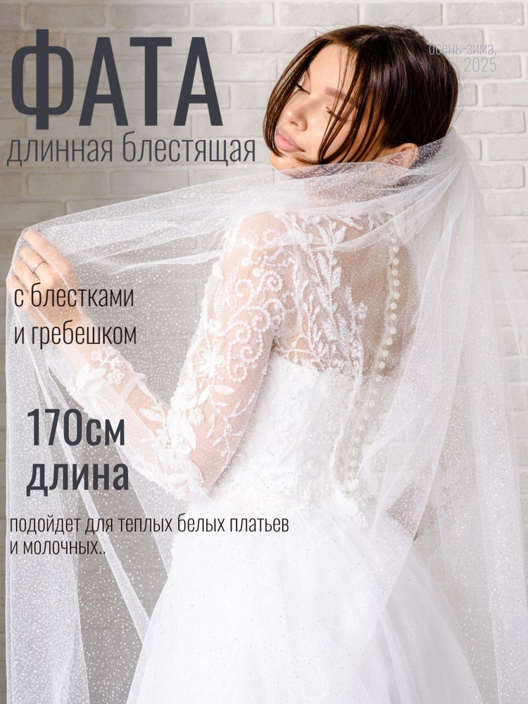 Фата #1