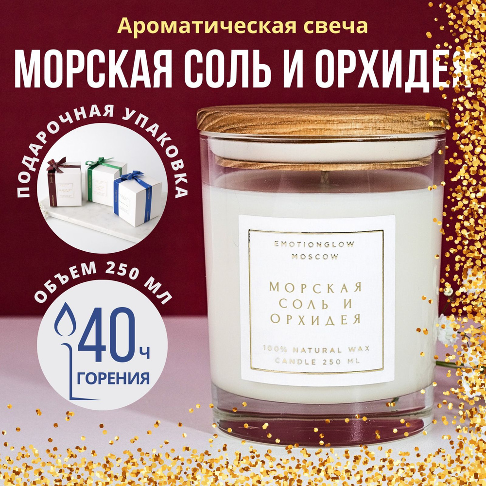 Свеча ароматическая "Морская соль и орхидея" / Ароматическая свеча EmotionGlow / 250 мл.  #1