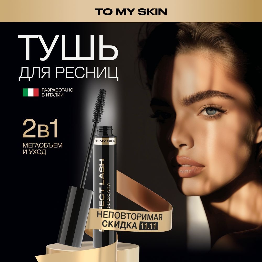 To My Skin Тушь для ресниц, удлиняющая, для объема PERFECT LASH, 11г купить  на OZON по низкой цене (1642494205)