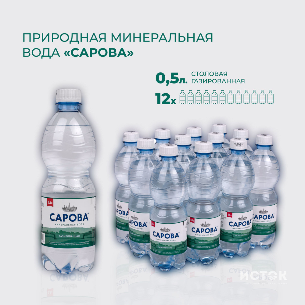 Минеральная вода Сарова 500 мл. газированная 12 шт. в упак.  #1