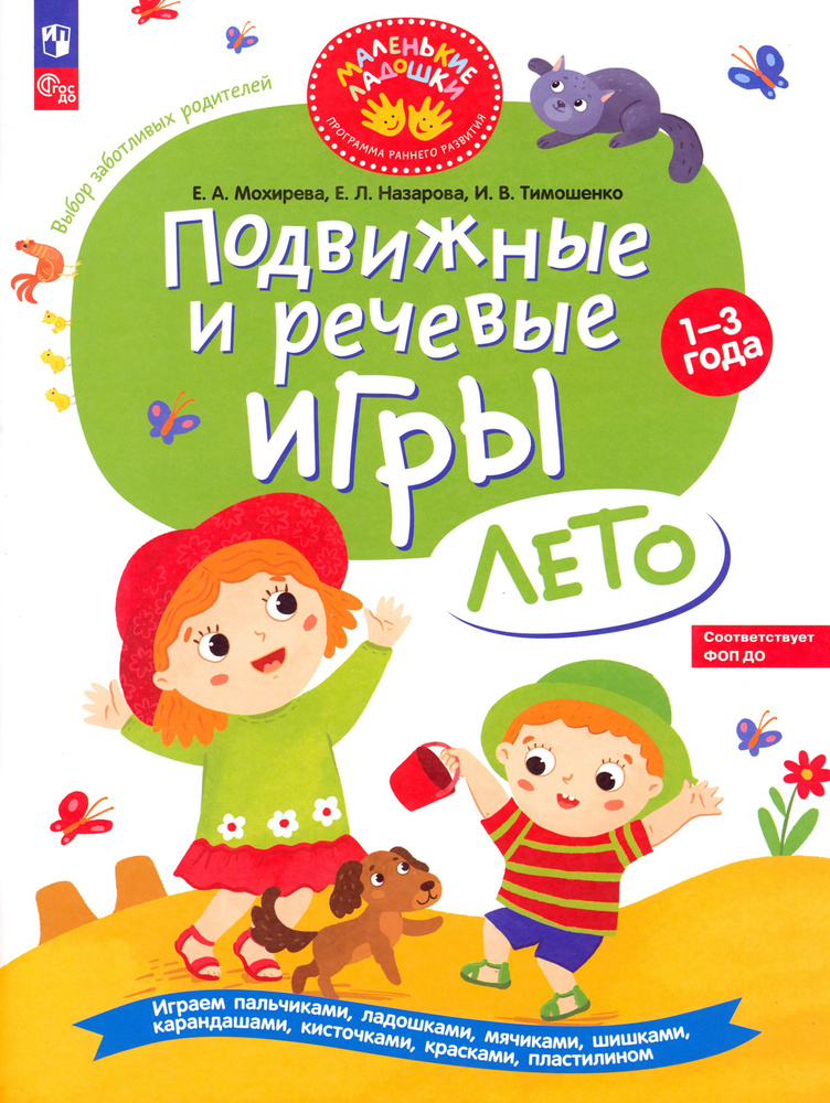 Подвижные и речевые игры. Лето. Развивающая книга для детей 1-3 лет. ФГОС ДО | Назарова Елена Леонидовна, #1