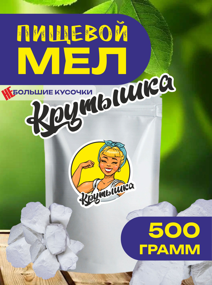 Мел пищевой Крутышка 500 грамм #1