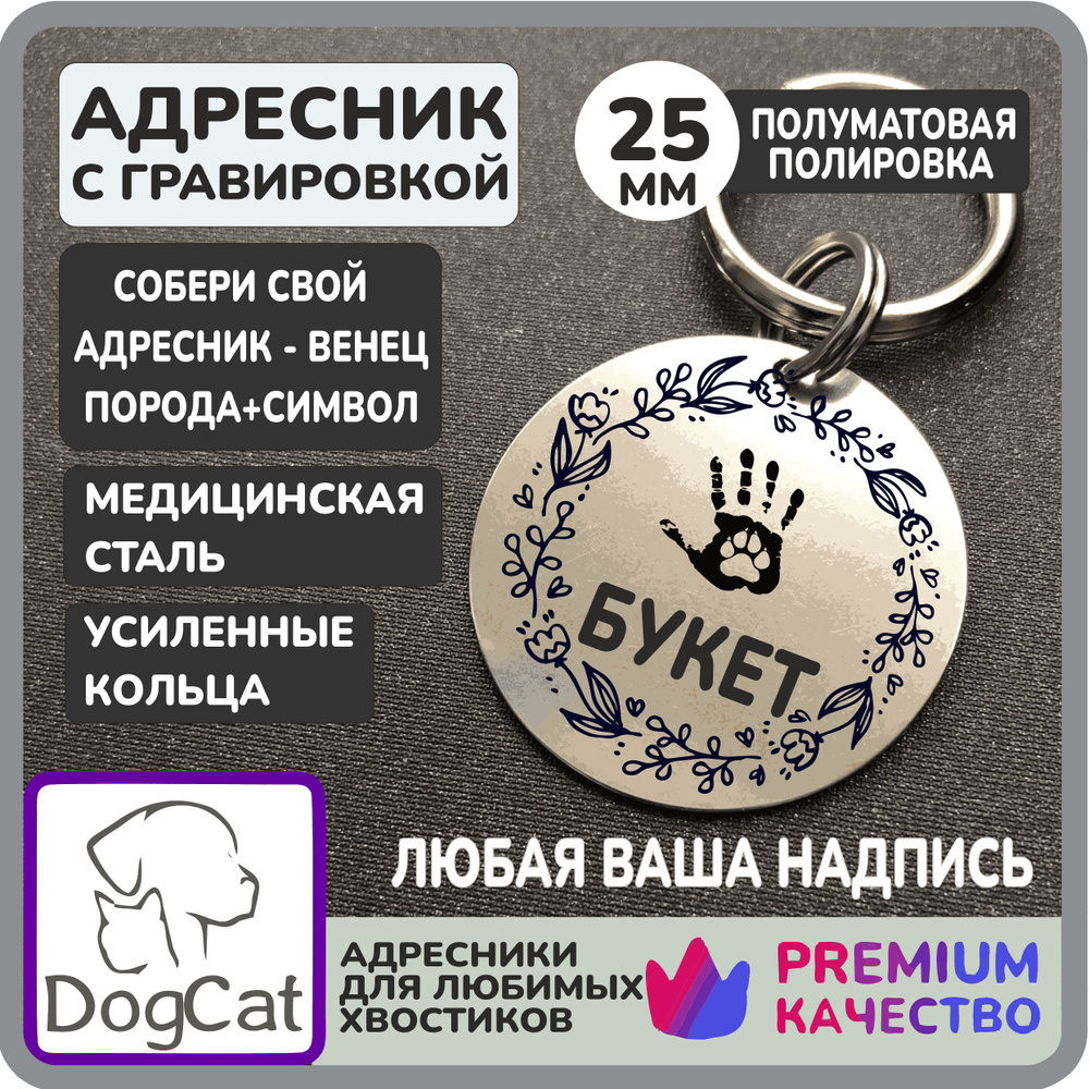 Адресник для собак с гравировкой, круглый 25мм, нержавеющая сталь,DogCat  #1