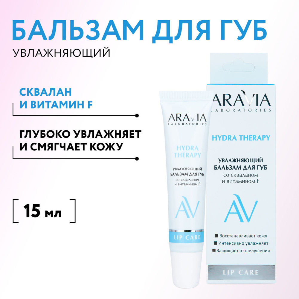 ARAVIA Laboratories Увлажняющий бальзам для губ со скваланом и витамином F Hydra Therapy, 15 мл  #1