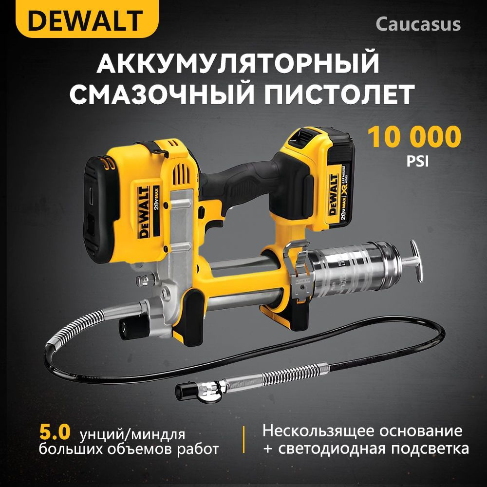 DEWALT DCGG571 Аккумуляторный смазочный пистолет, 18 В, перезаряжаемый, с переменной скоростью, 10 000 #1