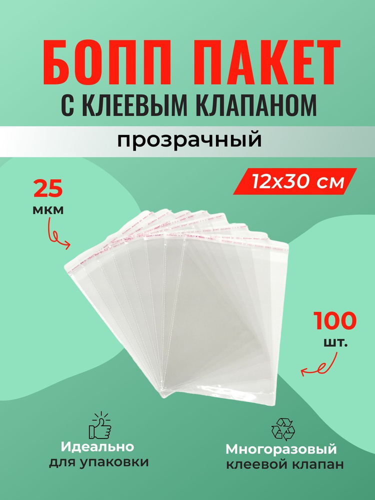 БОПП пакет 12*30 см с клеевым клапаном - 100 шт. #1