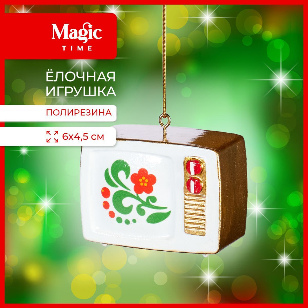 Елочная игрушка Magic Time новогоднее украшение из полирезины 2,8х4,5х6 см  #1