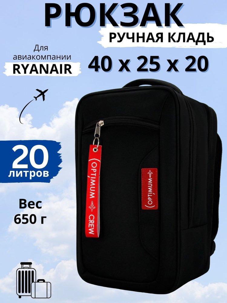 Рюкзак сумка чемодан для Райанэйр ручная кладь 40 20 25 см 20 литров Optimum Ryanair RL, черный  #1