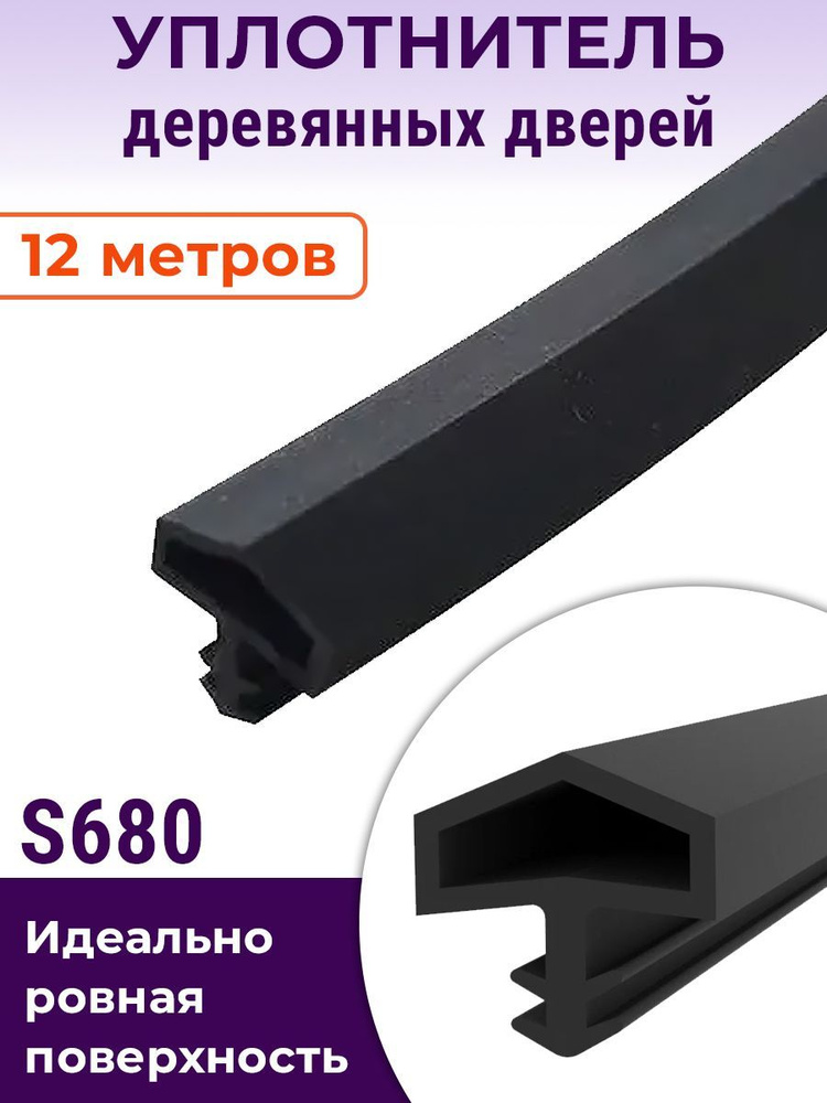 Уплотнитель 12 метров для межкомнатных дверей Девентер-680 черный  #1