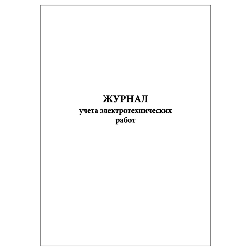 Комплект (3 шт.), Журнал учета электротехнических работ (40 лист, полистовая нумерация)  #1