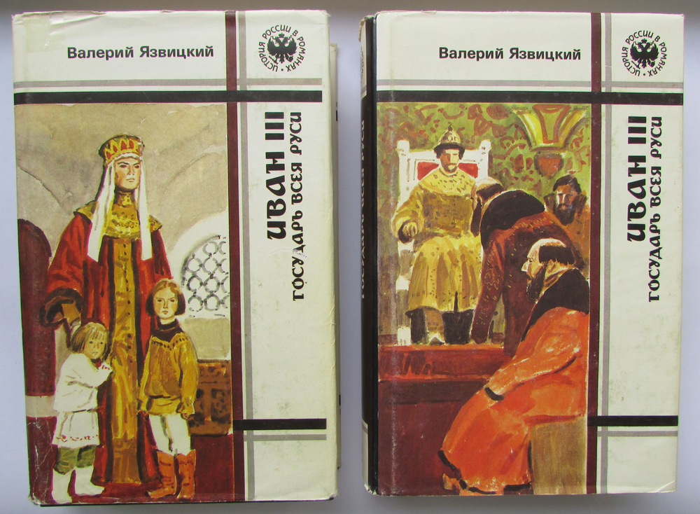 Иван III. Государь всея Руси. Комплект из 2-х книг. | Язвицкий Валерий Иоильевич  #1