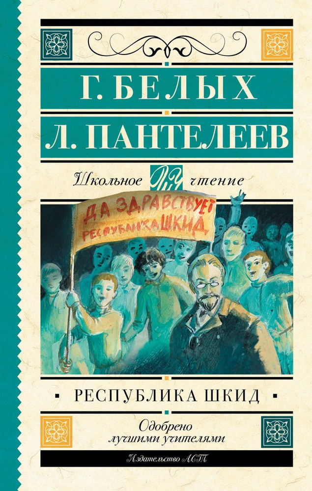 Книга АСТ Школьное чтение Республика ШКИД Белых Г.Г. | Белых Григорий  #1