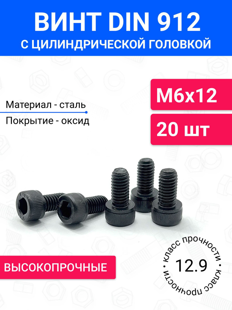 Винт DIN 912 М6х12 с цилиндрической головкой 20 шт, полная резьба, оксидированная сталь, класс прочности #1