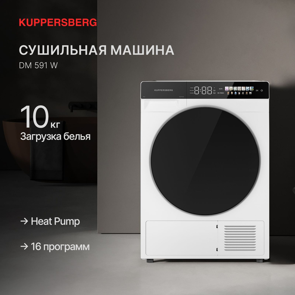 Сушильная машина Kuppersberg DM 591 W (Модификация 2025 года) купить на ...