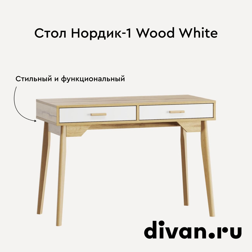 Письменный стол с ящиками Нордик-1 Wood White, 110 см х 50 см х 81 см  #1