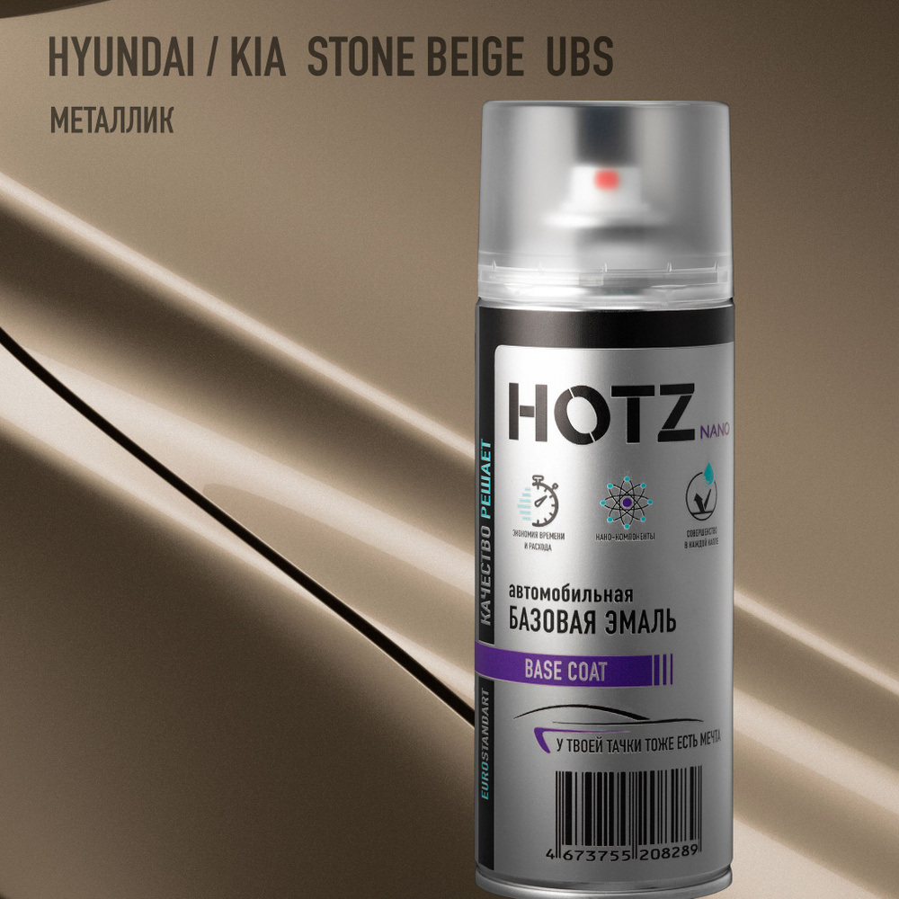 Аэрозольная краска "Hyundai/Kia Stone Beige UBS" HOTZ, 1K базовая автомобильная ремонтная эмаль, металлик, #1