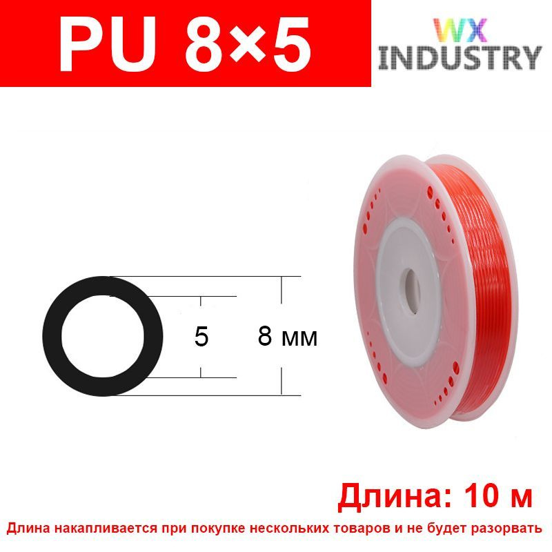 Трубка пневматическая полиуретановая PU 8X5, 10 метров Оранжево-красный  #1