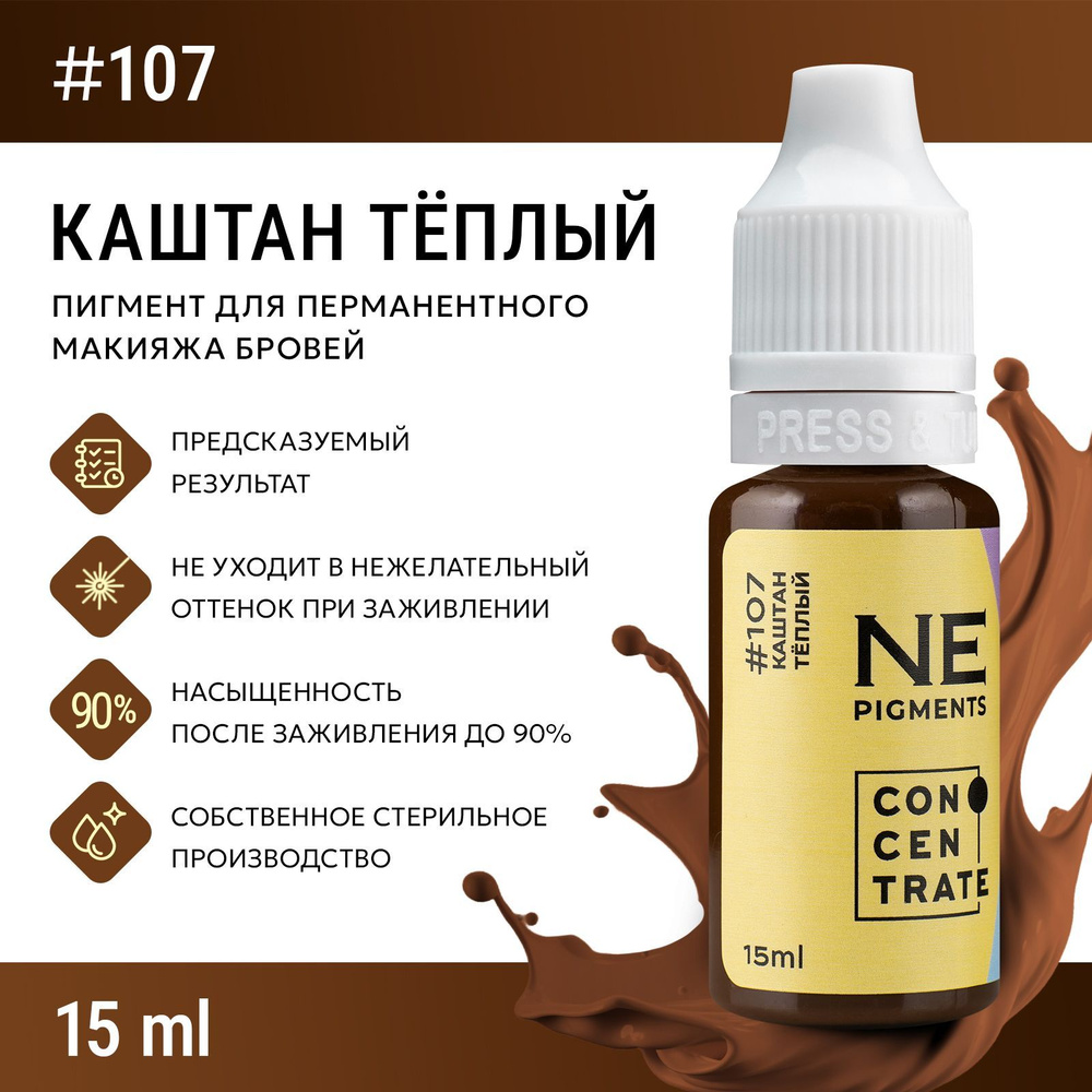 NE Pigments #107 "Каштан теплый" 15 мл Пигменты Елены Нечаевой для татуажа и перманентного макияжа бровей #1