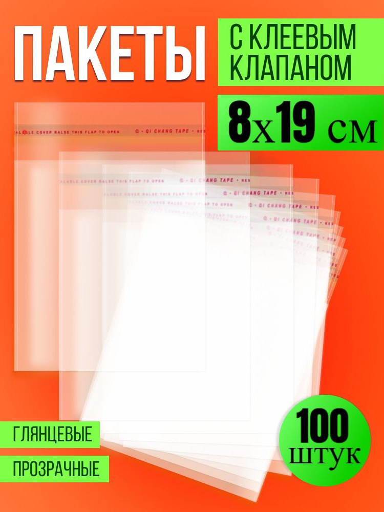 Упаковочные, фасовочные пакеты БОПП с клеевым клапаном 8х19 см,100 шт, Пакетик Pro  #1