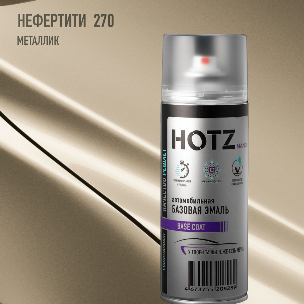 Аэрозольная краска "Нефертити 270" HOTZ, 1K базовая автомобильная ремонтная эмаль, металлик, 520 ml  #1