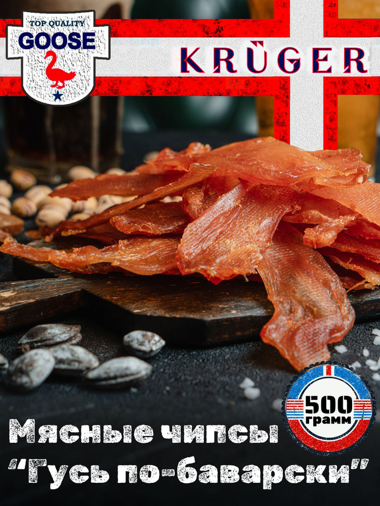 Мясные чипсы "Гусь по-Баварски", KRUGER, 500 г, 1 шт, Вяленое мясо, Мясные деликатесы, Снеки к пиву, #1