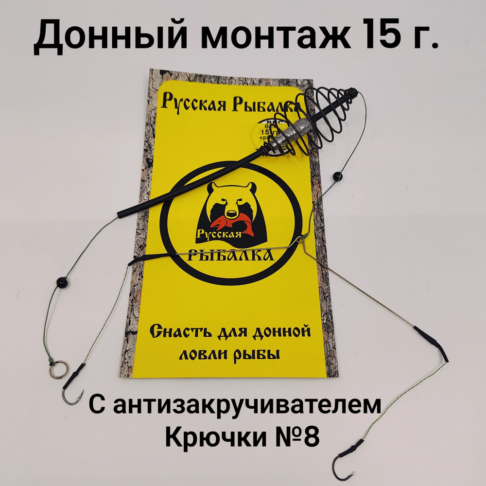 Рыболовный монтаж 15 г. карп-карась с анти-закручивателем №2 50 см. Русская рыбалка  #1