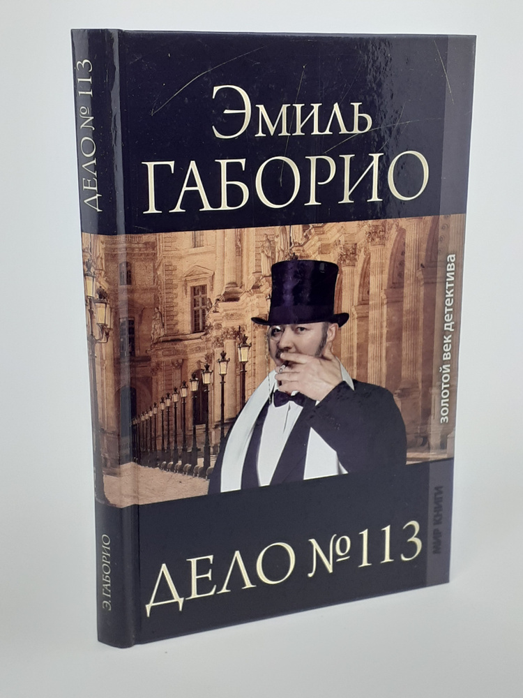 Дело № 113 | Габорио Эмиль #1