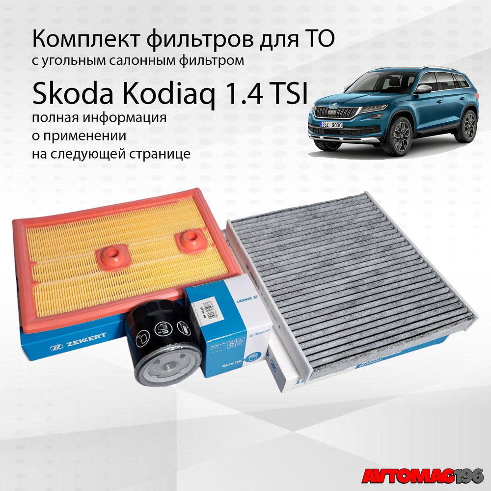 Комплект фильтров для Skoda Kodiaq 1.4л TSI; Фильтр воздушный масляный ...
