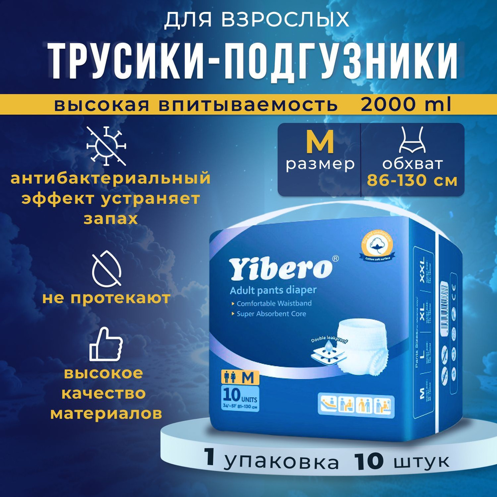 Подгузники трусики для взрослых Yibero 10 шт размер M обхват талии 86-130 см, впитывающие трусы, 1 упаковка #1