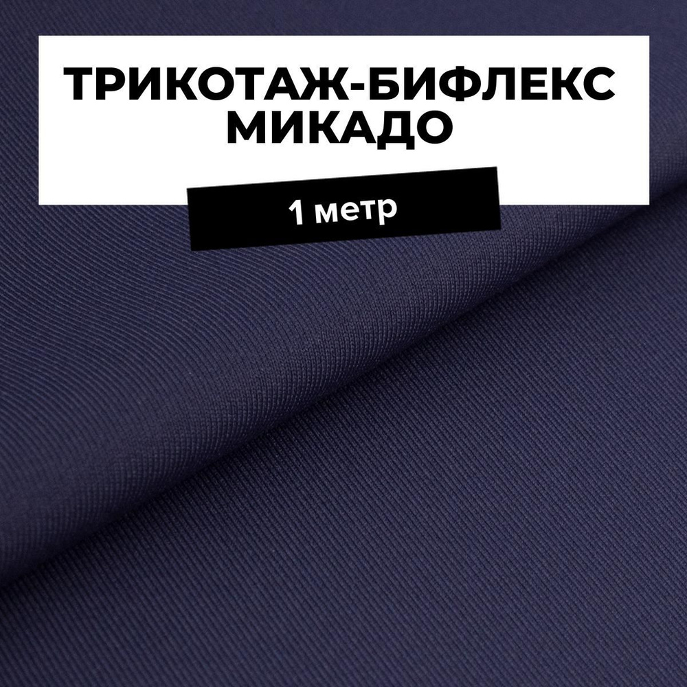 Ткань Трикотаж-бифлекс Микадо для шитья спортивной одежды и рукоделия отрез 1 м*160 см, цвет синий  #1