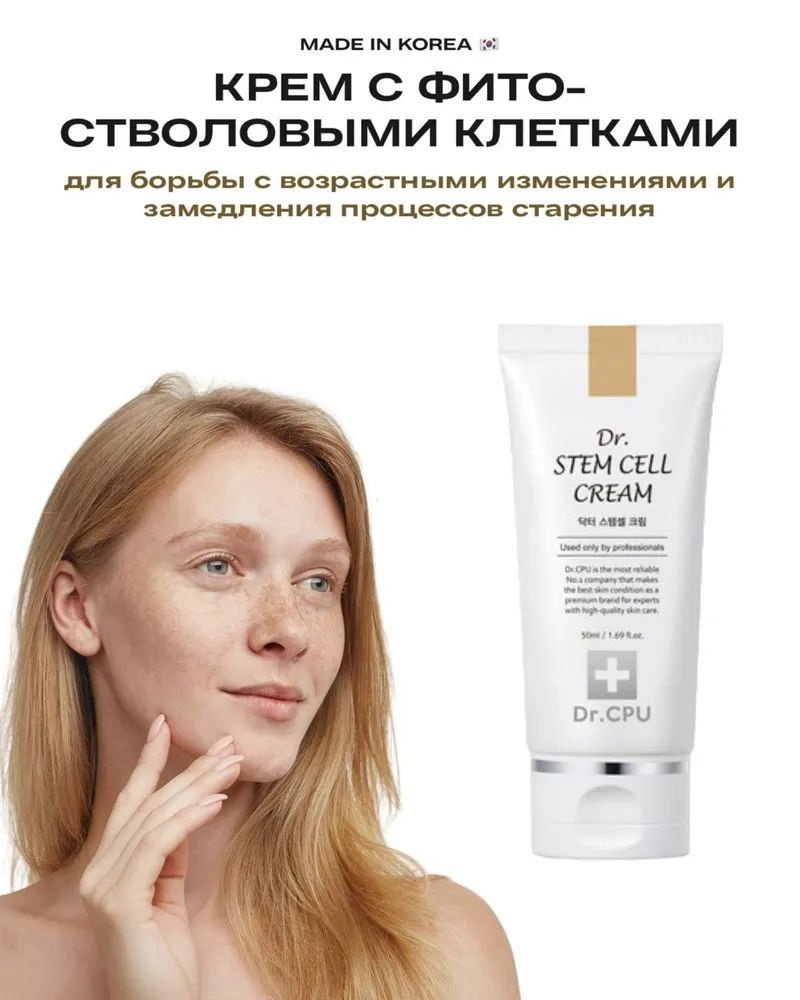 DR.CPU - Dr. Stem Cell Cream крем для лица 250 мл #1