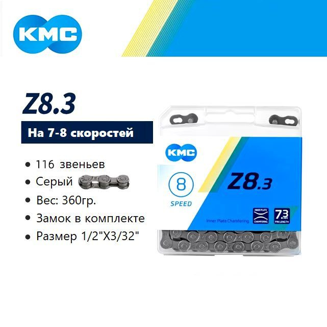 Цепь для велосипеда, KMC Z8.3 1/2"X3/32" 116 звеньев, 7-8s #1