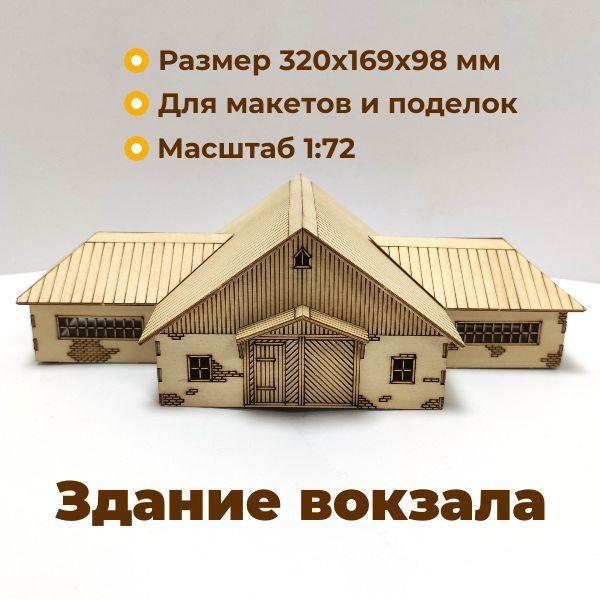 Деревянный домик, деревянные заготовки для творчества, ТП07, 1:72  #1