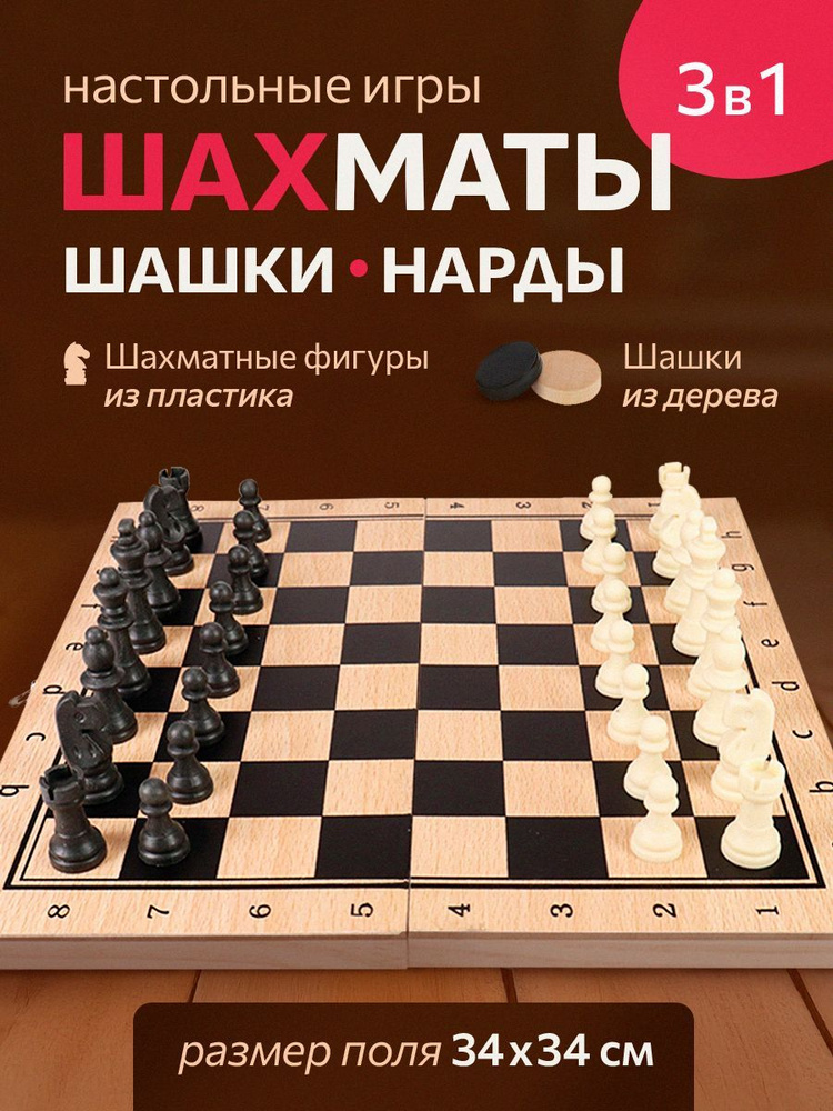 Набор настольных игр 3 в 1 деревянынй. Подарок первокласснику (нарды, шашки, шахматы) (поле 34х17х3,5 #1