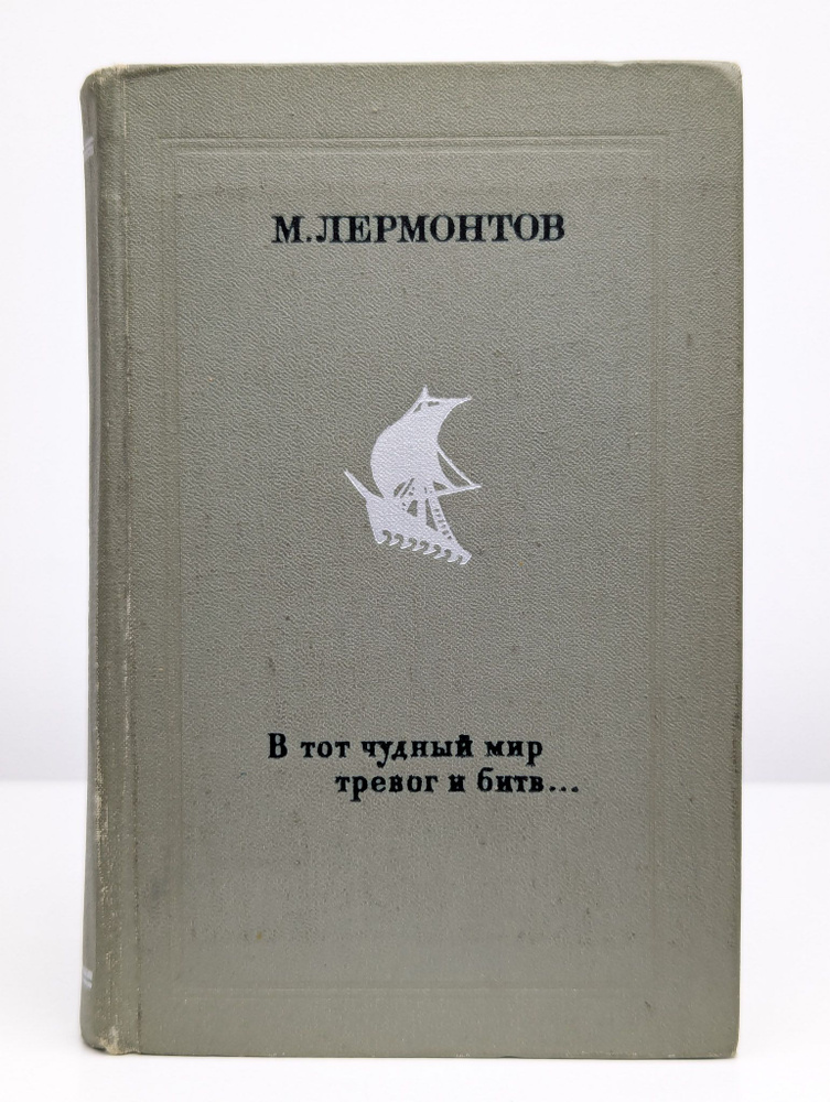 В тот чудный мир тревог и битв... | Лермонтов Михаил Юрьевич  #1