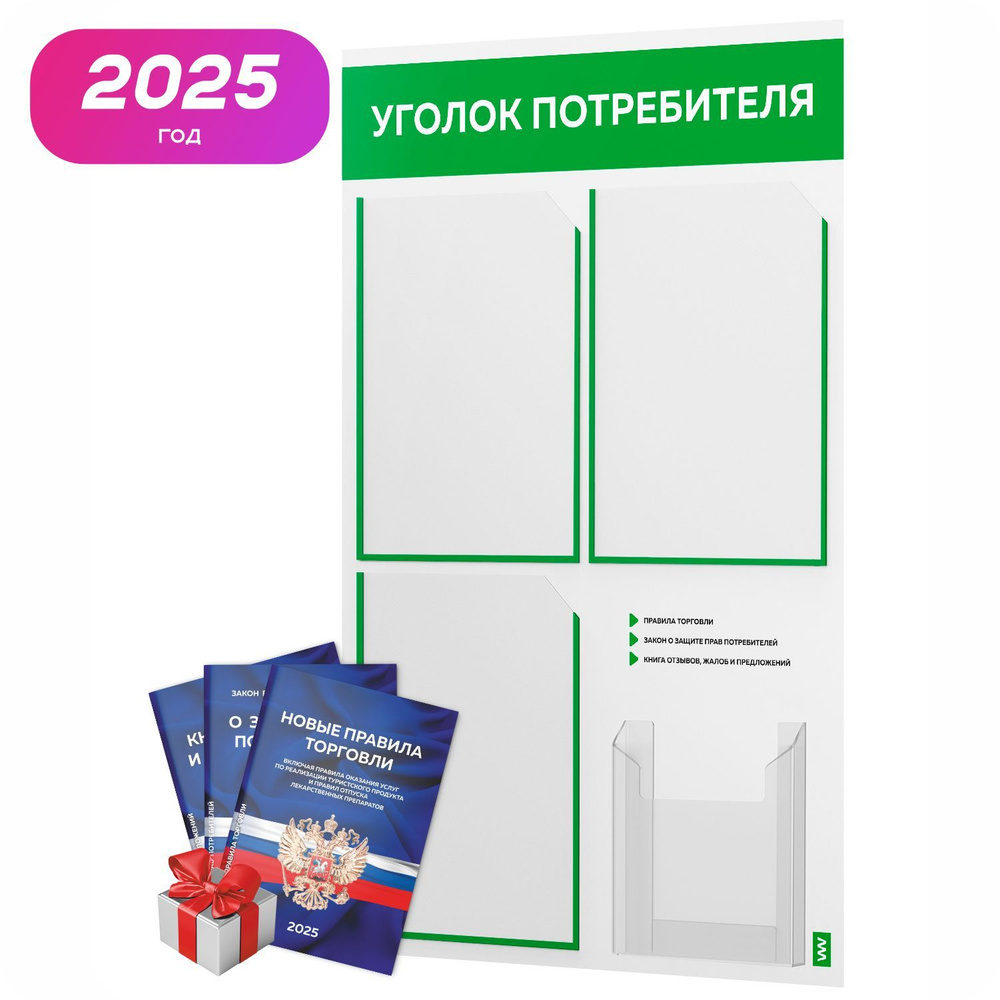 Уголок потребителя 2025 + комплект книг 2025 г, белый информационный стенд с зеленым, 4 кармана, серия #1