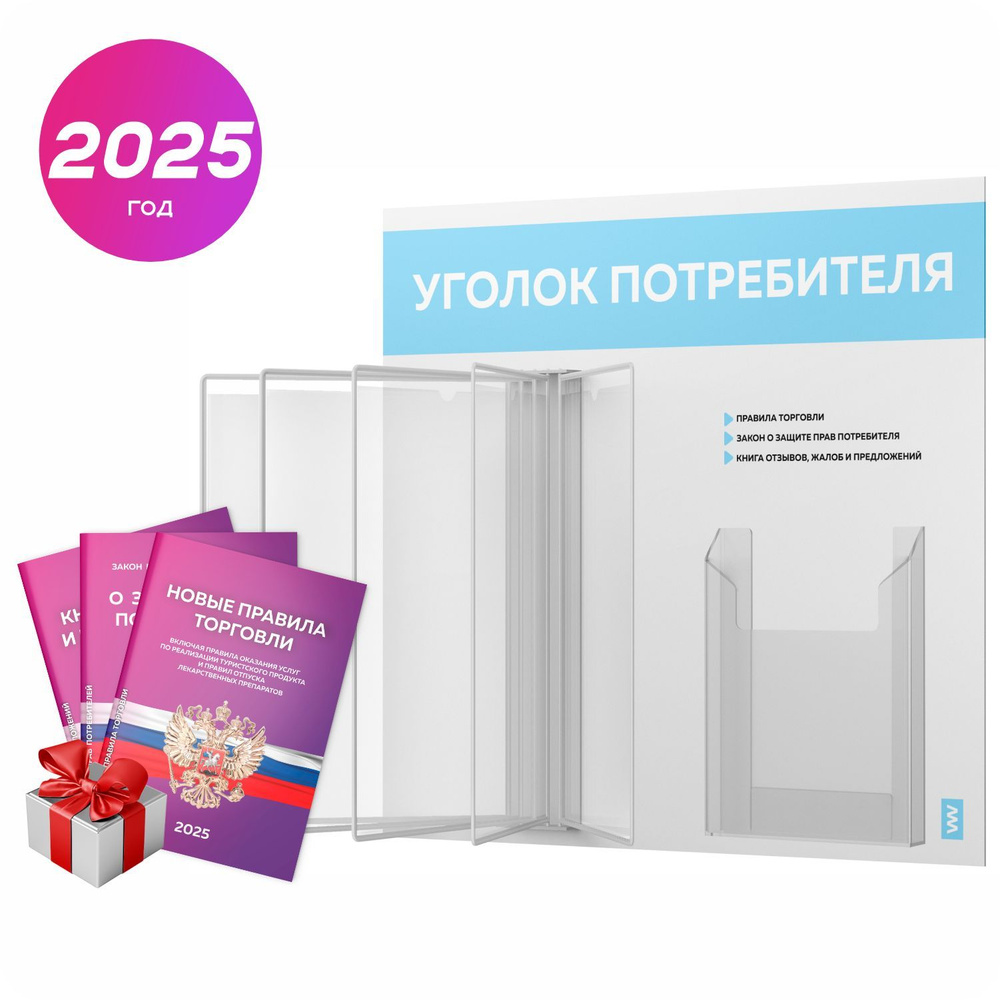 Уголок потребителя перекидной 2025 + комплект книг 2025 г, 5 двусторонних карманов, информационный стенд #1