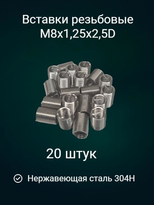 Вставка резьбовая (ремонтная) М8х1,25х14мм 20шт. #1