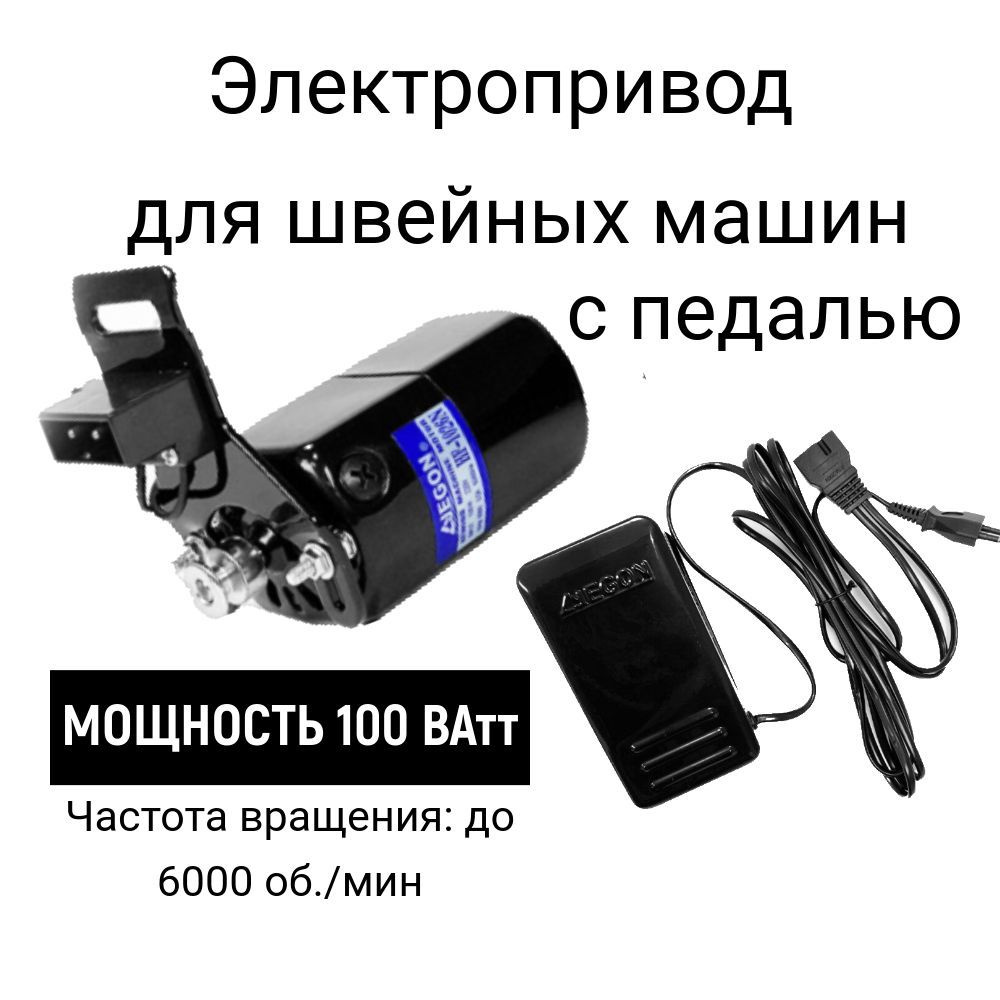 Электропривод мотор с педалью для швейной машины 220v, 100W Jegon, HF-1026N  #1