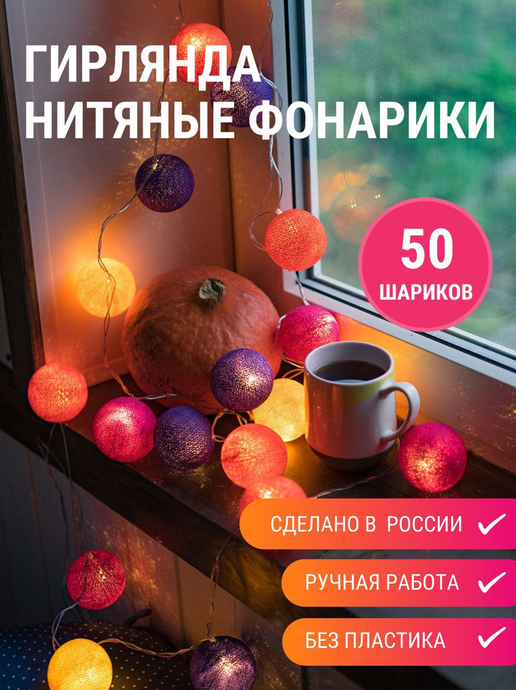 Гирлянда из 50 нитяных фонариков "Конфетти", 4.25 м., кольцом, от сети  #1