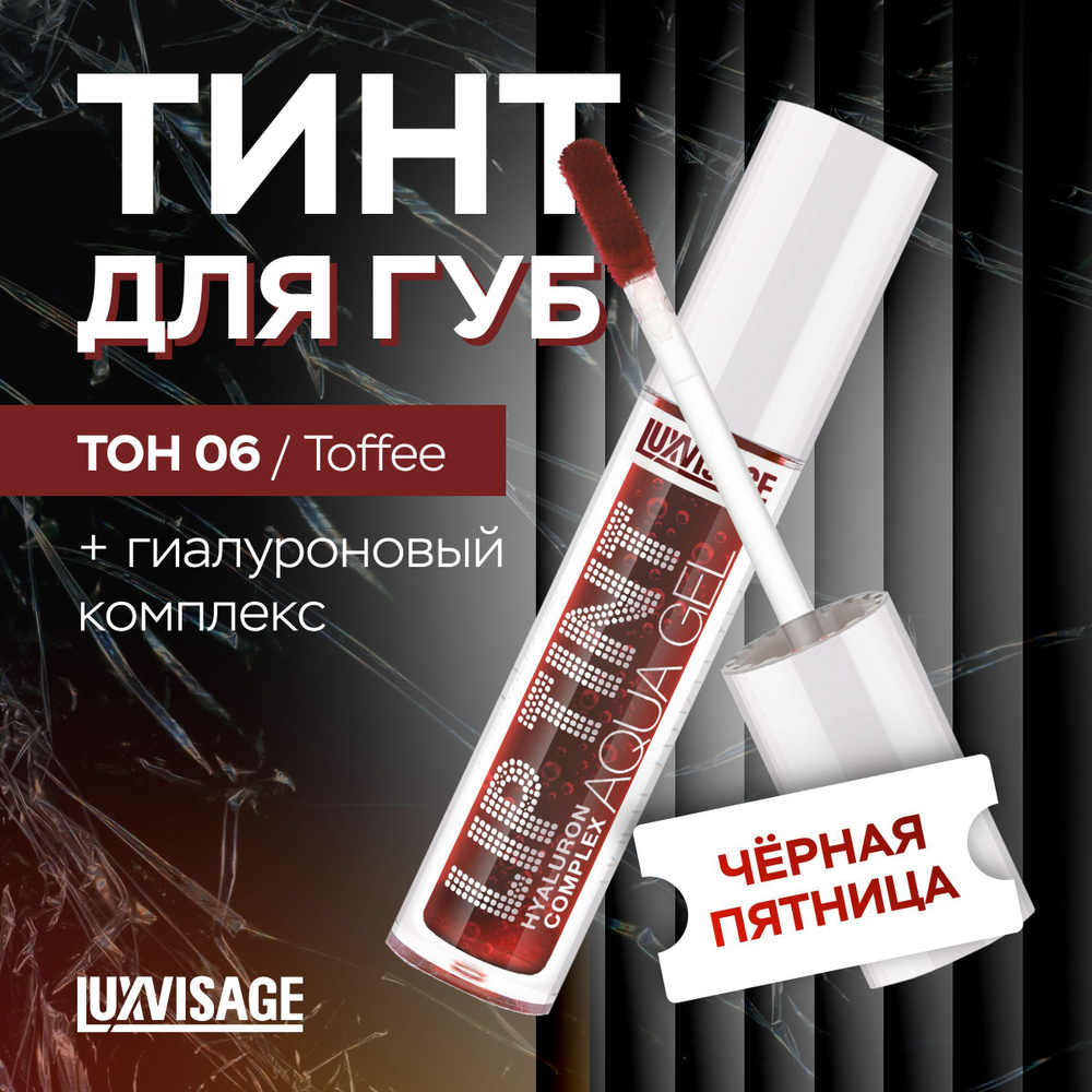 LUXVISAGE Тинт для губ с гиалуроновым комплексом LIP TINT AQUA GEL тон 06 Toffee  #1