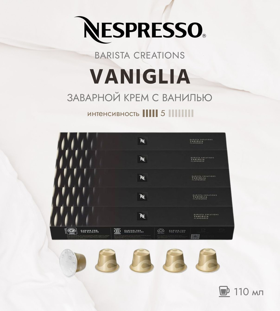 Комплект Кофе в капсулах Nespresso Barista VANIGLIA, 5/13 /110 мл. / 5 упаковок - 50 капсул  #1