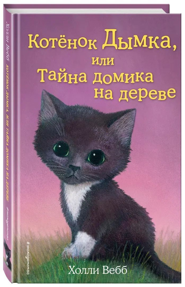 Котёнок Дымка, или Тайна домика на дереве | Вебб Холли #1